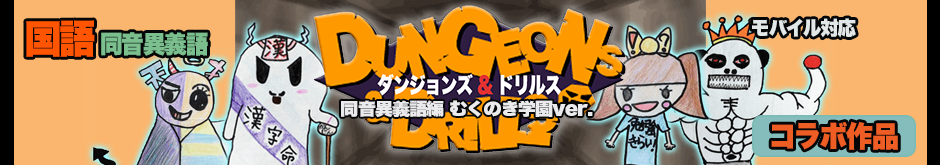 ダン＆ドリ同音異義語編（β版）むくのき学園ver.