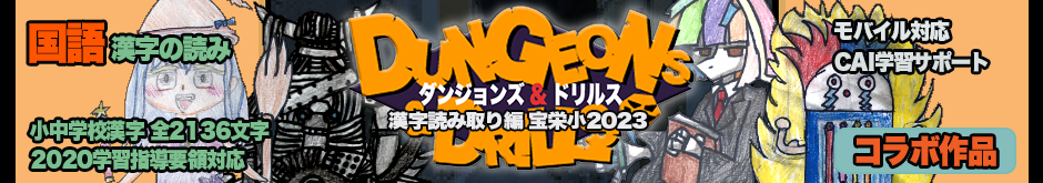 ダン＆ドリ漢字読み取り編（β版）宝栄小2023_2ver.