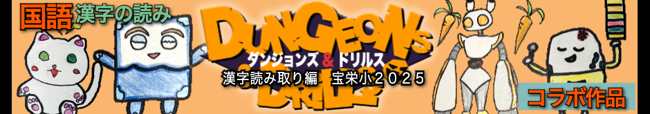 ダン＆ドリ漢字読み取り編 宝栄小2025ver.