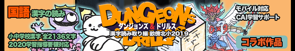 ダン＆ドリ漢字読み取り編（β版）畝傍北小2019ver.