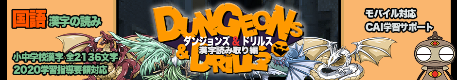 ダンジョンズ＆ドリルス 〜漢字読み取り編〜（漢字 小中学校漢字2136）