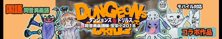 ダン＆ドリ同音異義語編（β版）宝栄小2018ver.