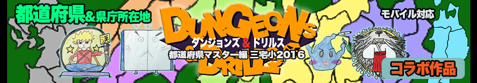 ダン＆ドリ都道府県マスター編（β版）三宅小2016ver.